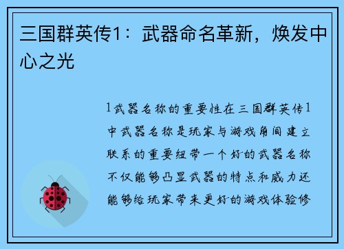 三国群英传1：武器命名革新，焕发中心之光