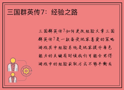 三国群英传7：经验之路