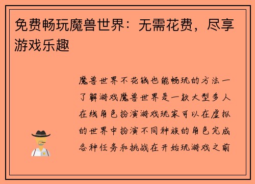 免费畅玩魔兽世界：无需花费，尽享游戏乐趣