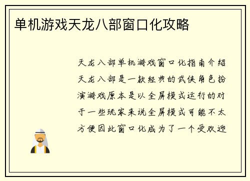 单机游戏天龙八部窗口化攻略