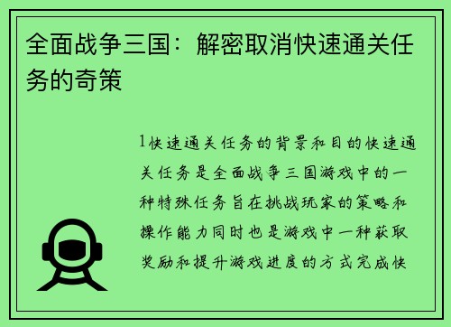 全面战争三国：解密取消快速通关任务的奇策