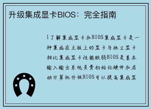 升级集成显卡BIOS：完全指南