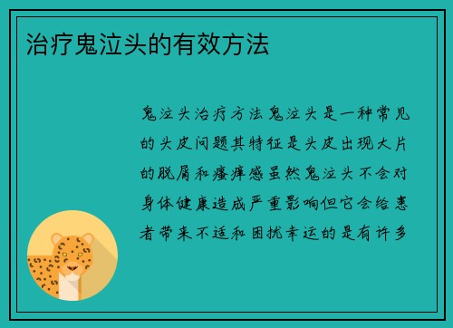 治疗鬼泣头的有效方法