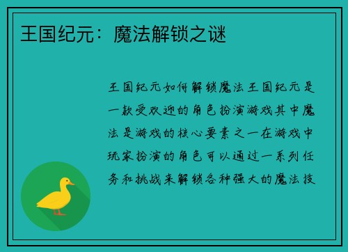 王国纪元：魔法解锁之谜