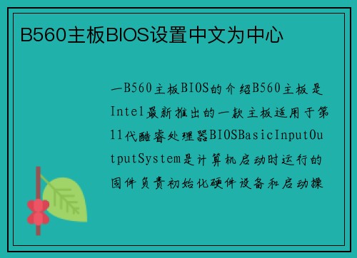 B560主板BIOS设置中文为中心