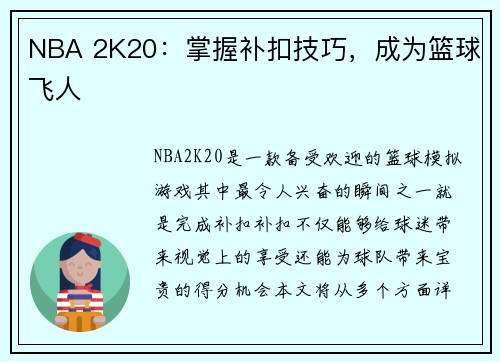 NBA 2K20：掌握补扣技巧，成为篮球飞人