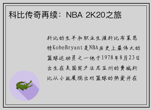 科比传奇再续：NBA 2K20之旅