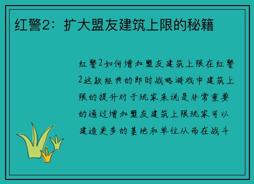 红警2：扩大盟友建筑上限的秘籍