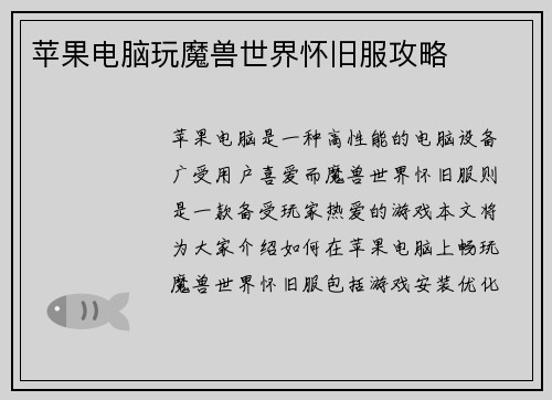 苹果电脑玩魔兽世界怀旧服攻略