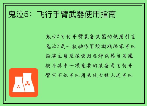 鬼泣5：飞行手臂武器使用指南