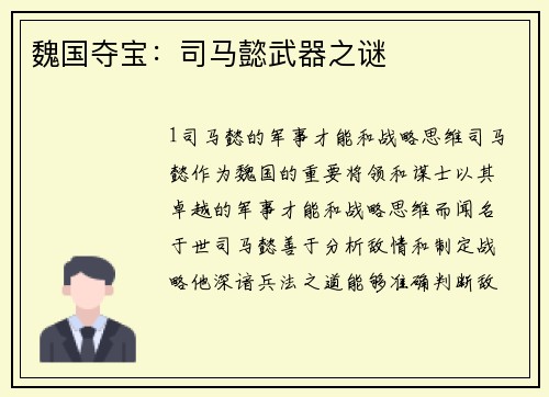 魏国夺宝：司马懿武器之谜