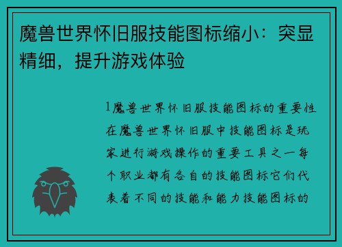 魔兽世界怀旧服技能图标缩小：突显精细，提升游戏体验