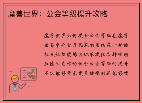 魔兽世界：公会等级提升攻略