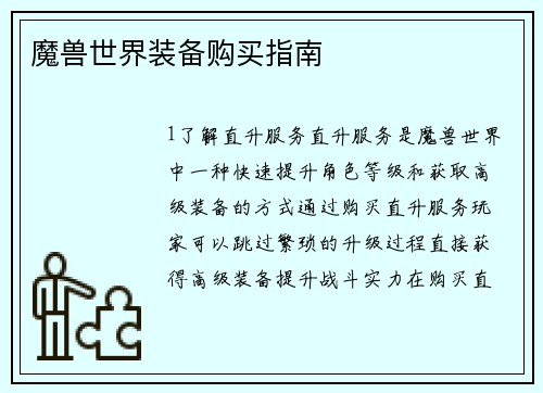 魔兽世界装备购买指南