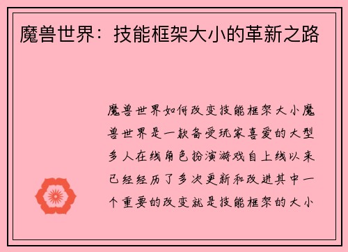 魔兽世界：技能框架大小的革新之路