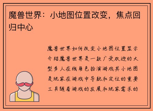 魔兽世界：小地图位置改变，焦点回归中心