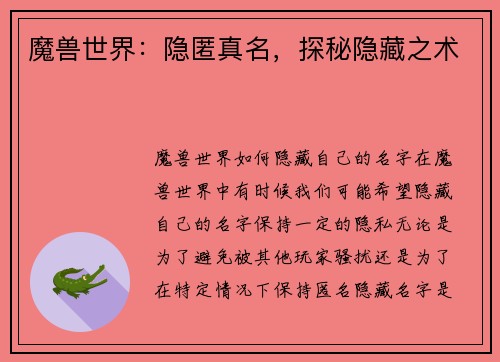 魔兽世界：隐匿真名，探秘隐藏之术