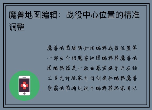 魔兽地图编辑：战役中心位置的精准调整