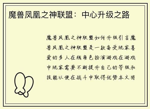 魔兽凤凰之神联盟：中心升级之路