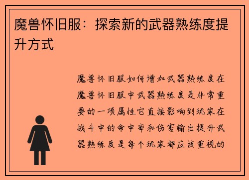 魔兽怀旧服：探索新的武器熟练度提升方式