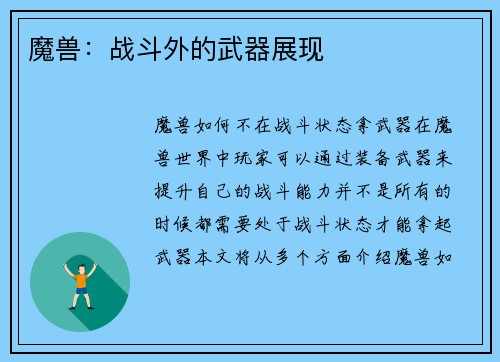 魔兽：战斗外的武器展现