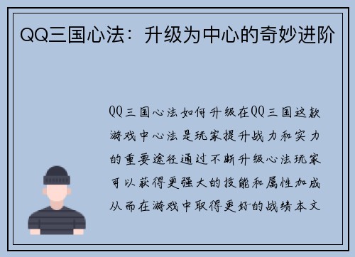QQ三国心法：升级为中心的奇妙进阶