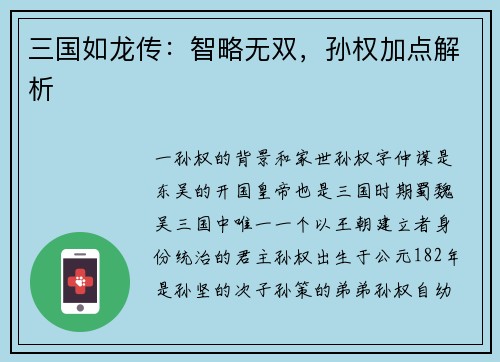 三国如龙传：智略无双，孙权加点解析