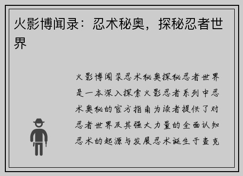 火影博闻录:忍术秘奥,探秘忍者世界