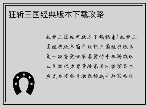 狂斩三国经典版本下载攻略