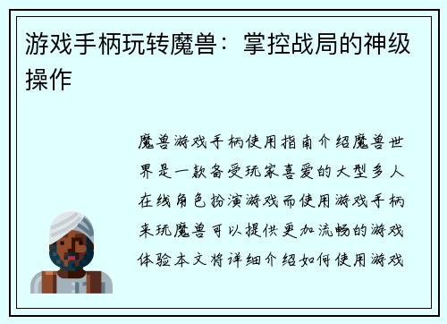 游戏手柄玩转魔兽：掌控战局的神级操作