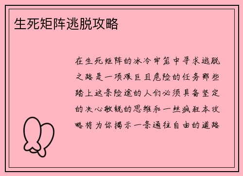 生死矩阵逃脱攻略