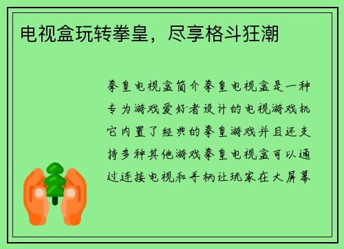 电视盒玩转拳皇,尽享格斗狂潮
