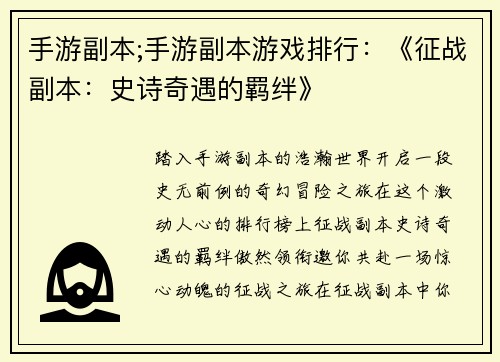 手游副本;手游副本游戏排行:《征战副本:史诗奇遇的羁绊》