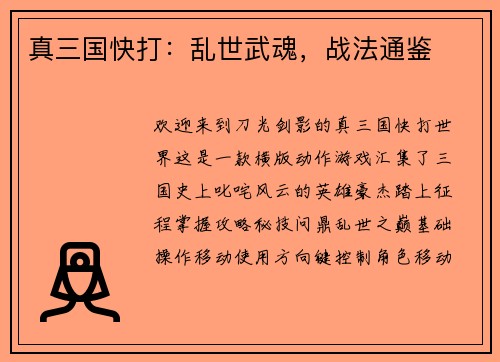 真三国快打：乱世武魂，战法通鉴