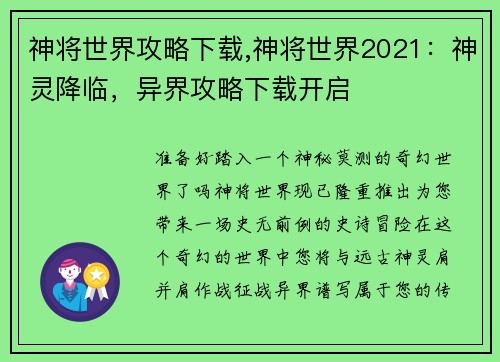 神将世界攻略下载,神将世界2021:神灵降临,异界攻略下载开启