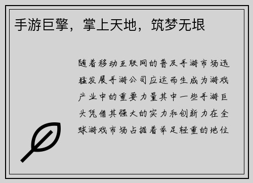 手游巨擎,掌上天地,筑梦无垠