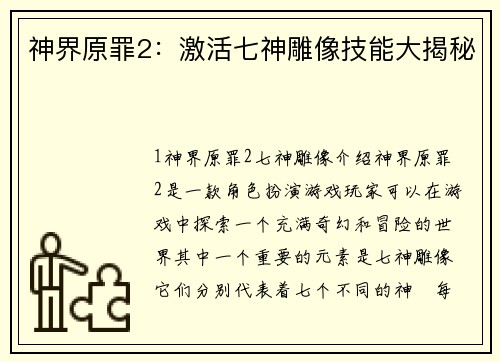 神界原罪2:激活七神雕像技能大揭秘