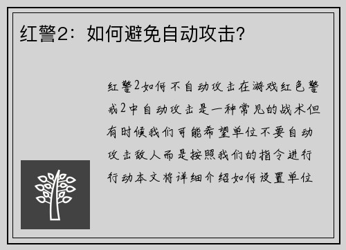 红警2:如何避免自动攻击?