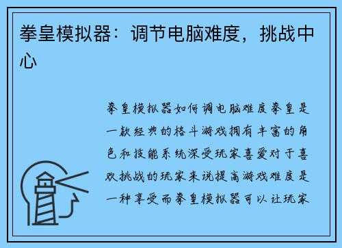 拳皇模拟器:调节电脑难度,挑战中心