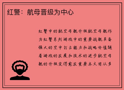 红警：航母晋级为中心