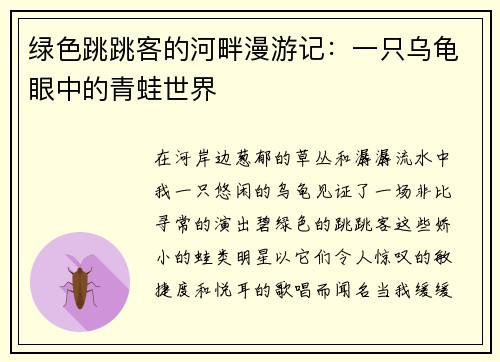 绿色跳跳客的河畔漫游记:一只乌龟眼中的青蛙世界