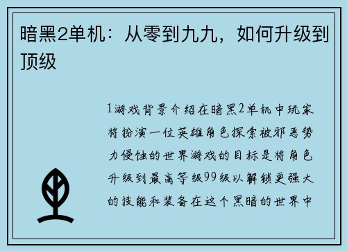 暗黑2单机:从零到九九,如何升级到顶级