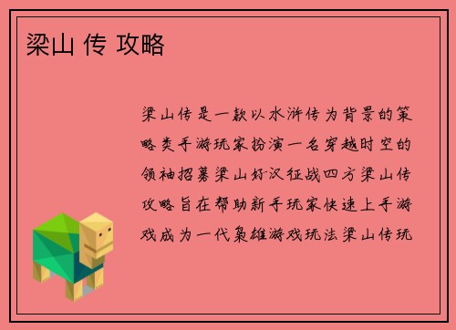 梁山 传 攻略