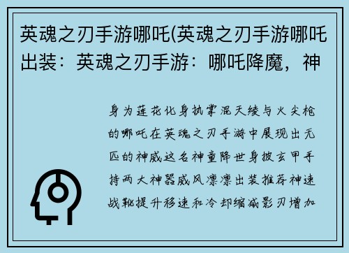 英魂之刃手游哪吒(英魂之刃手游哪吒出装:英魂之刃手游:哪吒降魔,神威凛然)
