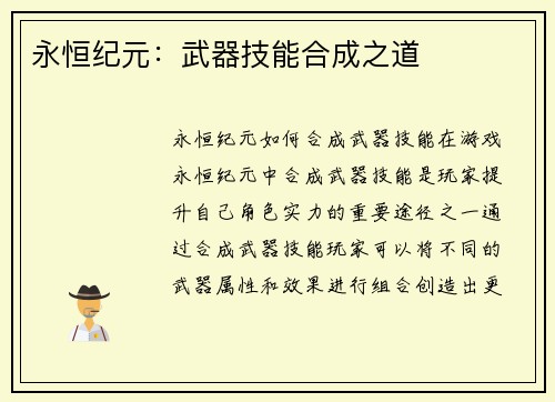 永恒纪元：武器技能合成之道