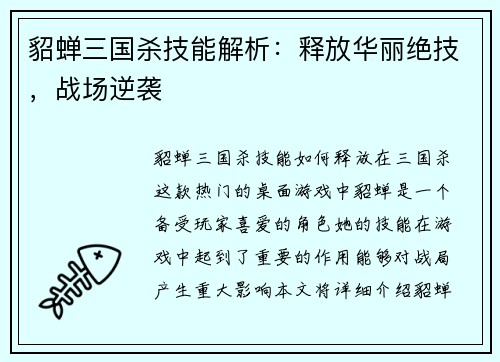 貂蝉三国杀技能解析:释放华丽绝技,战场逆袭