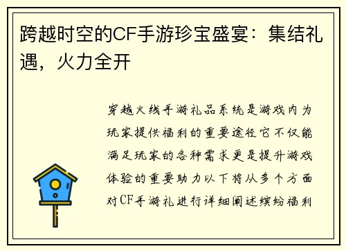 跨越时空的CF手游珍宝盛宴:集结礼遇,火力全开