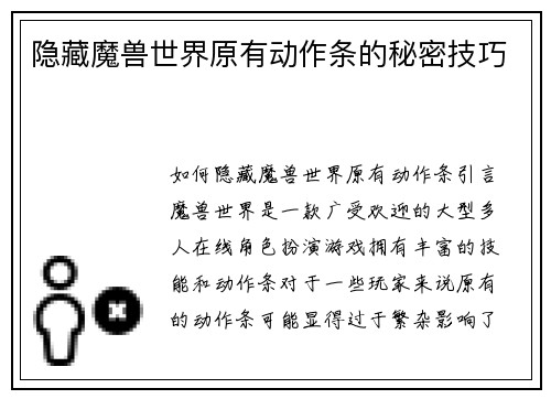 隐藏魔兽世界原有动作条的秘密技巧