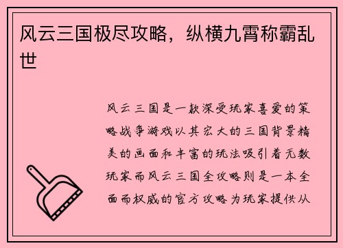 风云三国极尽攻略,纵横九霄称霸乱世