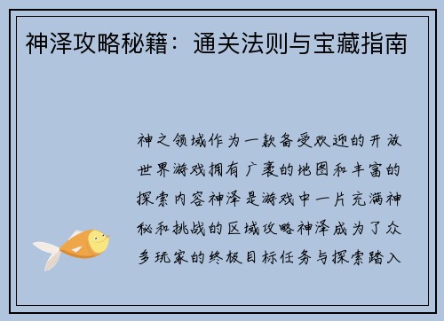 神泽攻略秘籍:通关法则与宝藏指南